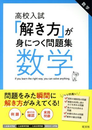 高校入試　解き方が身につく問題集　数学／旺文社(編者)_画像1