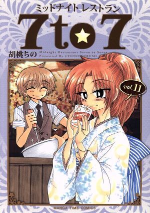 ミッドナイトレストラン　７ｔｏ７(ｖｏｌ．１１) まんがタイムＣ／胡桃ちの(著者)_画像1