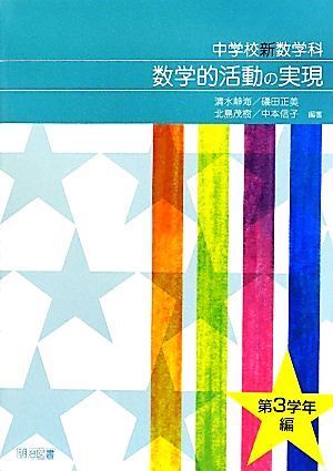 中学校新数学科　数学的活動の実現　第３学年編／清水静海，礒田正美，北島茂樹，中本信子【編著】_画像1