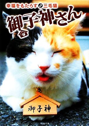 幸福をもたらす♂三毛猫　御子神さん 竹書房文庫／永森裕二，青葉涼人，石井康浩，望月桜，ゆずき【著】，いとううらら【漫画】_画像1