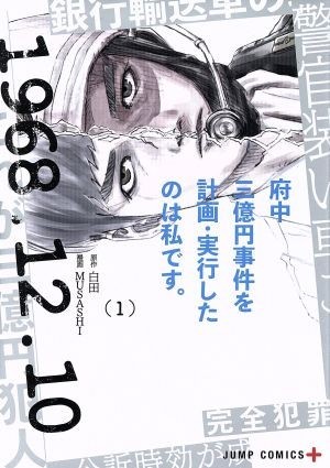 府中三億円事件を計画・実行したのは私です。(１) ジャンプＣ＋／ＭＵＳＡＳＨＩ(著者),白田_画像1