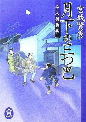 月下の三つ巴 平八捕物帳 学研Ｍ文庫／宮城賢秀【著】_画像1