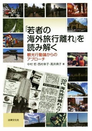 「若者の海外旅行離れ」を読み解く 観光行動論からのアプローチ／中村哲(著者),西村幸子(著者),高井典子(著者)_画像1