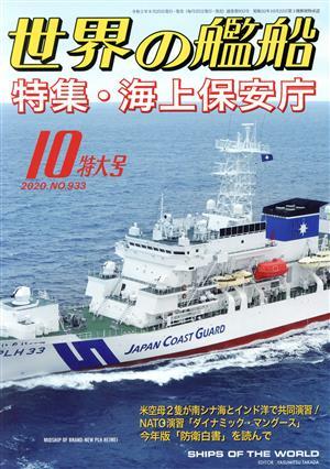 世界の艦船(Ｎｏ．９３３　２０２０年１０月号) 月刊誌／海人社_画像1