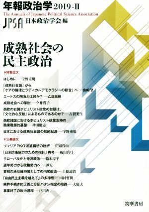 年報政治学　成熟社会の民主政治(２０１９－II)／日本政治学会(編者)_画像1