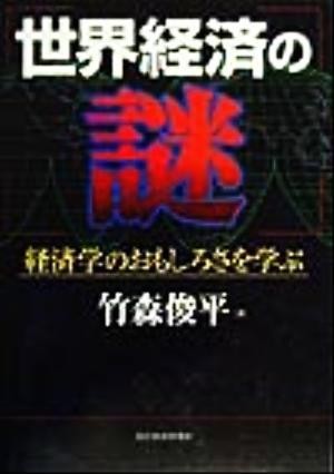 世界経済の謎 経済学のおもしろさを学ぶ／竹森俊平(著者)_画像1