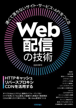 Web distribution. technology HTTP cache * Rebirth Pro kisi*CDN. practical use make | rice field middle . flat ( author )
