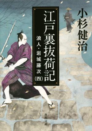 江戸裏抜荷記 浪人・岩城藤次　四 角川文庫１８９１２／小杉健治(著者)_画像1