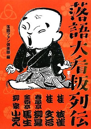 落語大看板列伝 枝雀・文治・柳昇・馬生・小さん／落語ファン倶楽部【編】_画像1