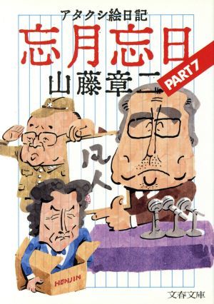 アタクシ絵日記　忘月忘日(７) 文春文庫／山藤章二(著者)_画像1