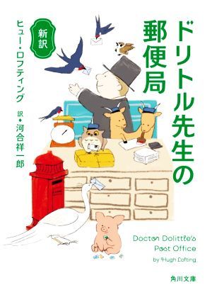 ドリトル先生の郵便局　新訳 角川文庫／ヒュー・ロフティング(著者),河合祥一郎(訳者)_画像1