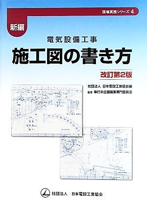 新編　電気設備工事　施工図の書き方 現場実務シリーズ４／日本電設工業協会【編】，単行本企画編集専門委員会【監修】_画像1