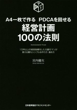 経営計画１００の法則 Ａ４一枚で作る　ＰＤＣＡを回せる／宮内健次(著者)_画像1