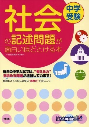 中学受験　社会の記述問題が面白いほどとける本／梶本耕三(著者)_画像1