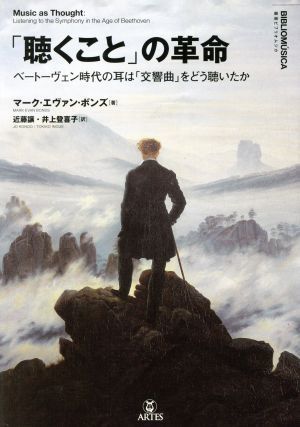 「聴くこと」の革命 ベートーヴェン時代の耳は「交響曲」をどう聴いたか 叢書ビブリオムジカ／マーク・エヴァン・ボンズ(著者),近藤譲(訳者