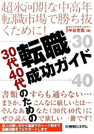 超氷河期な中高年転職市場で勝ち抜くために！３０代４０代のための転職成功ガイド 超氷河期な中高年転職市場で勝ち抜くために／中谷充宏【_画像1