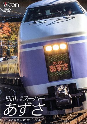 Ｅ３５１系　特急スーパーあずさ　紅葉に染まる新宿～松本／（鉄道）_画像1