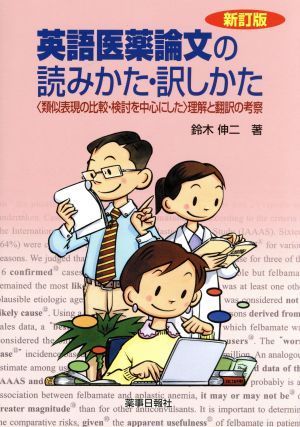 英語医薬論文の読みかた・訳しかた　新訂版／鈴木伸二(著者)_画像1