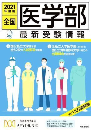 全国医学部最新受験情報(２０２１年度用)／医系専門予備校メディカルラボ【編】_画像1