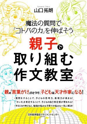 親子で取り組む作文教室 魔法の質問で「コトバの力」を伸ばそう／山口拓朗(著者)_画像1