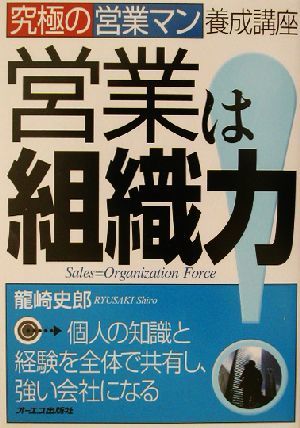 営業は組織力！ 究極の営業マン養成講座 究極の営業マン養成講座／龍崎史郎(著者)_画像1