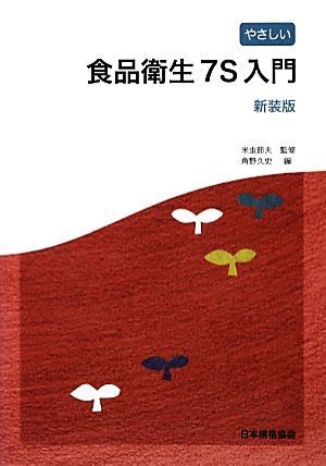 やさしい食品衛生７Ｓ入門／米虫節夫【監修】，角野久史【編】_画像1