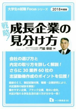 戦略！成長企業の見分け方(２０１８年度版) 大学生の就職Ｆｏｃｕｓシリーズ／門脇徹雄(著者)_画像1