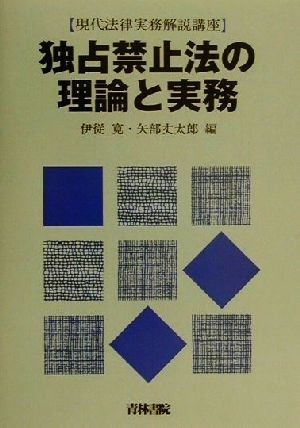 独占禁止法の理論と実務 現代法律実務解説講座／伊従寛(編者),矢部丈太郎(編者)_画像1