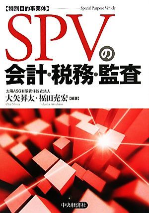 ＳＰＶの会計・税務・監査／大矢昇太，福田充宏【編著】_画像1