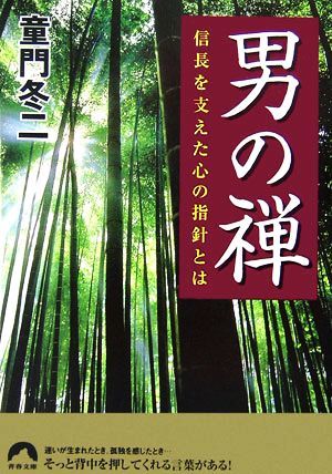 男の禅 信長を支えた心の指針とは 青春文庫／童門冬二【著】_画像1