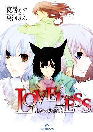 ＬＯＶＥＬＥＳＳ　ふたつの雪花 一迅社文庫アイリス／夏居あや【著】，高河ゆん【原作】_画像1