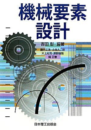 機械要素設計／吉田彰【編著】，藤井正浩，小西大二郎，大上祐司，原野智哉，關正憲【著】_画像1