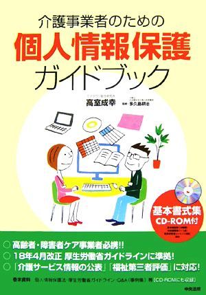 介護事業者のための個人情報保護ガイドブック／高室成幸【著】，多久島耕治【監修】_画像1