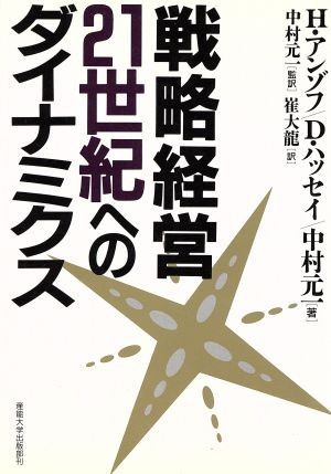 戦略経営・２１世紀へのダイナミクス／Ｈ．イゴールアンゾフ，デビッド・Ｅ．ハッセイ【著】，中村元一【著】，崔大龍【訳】，中村元一【監_画像1