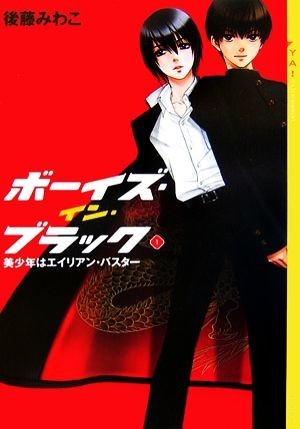 ボーイズ・イン・ブラック(１) 美少年はエイリアン・バスター ＹＡ！ＥＮＴＥＲＴＡＩＮＭＥＮＴ／後藤みわこ【著】_画像1