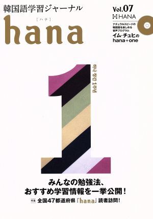 ｈａｎａ(Ｖｏｌ．０７) 韓国語学習ジャーナル／ｈａｎａ編集部(編者)_画像1