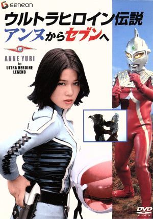 －ウルトラヒロイン伝説－アンヌからセブンへ／ひし美ゆり子,森次晃嗣,阿知波信介,毒蝮三太夫,実相寺昭雄,飯島敏宏,満田かずほ（監修）,冬_画像1