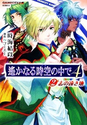 遙かなる時空の中で４(２) 志の遠き地 ＧＡＭＥＣＩＴＹ文庫／時海結以【著】，コーエー【原作】_画像1