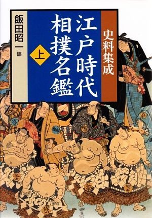 史料集成江戸時代相撲名鑑/飯田昭一【編】-