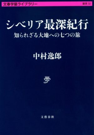 シベリア最深紀行 知られざる大地への七つの旅 文春学藝ライブラリー　雑英３２／中村逸郎(著者)_画像1