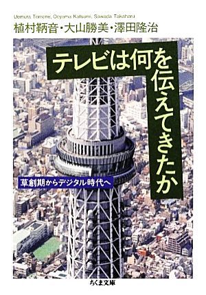 テレビは何を伝えてきたか ちくま文庫／植村鞆音，大山勝美，澤田隆治【著】_画像1