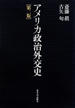 アメリカ政治外交史／斎藤眞，古矢旬【著】_画像1