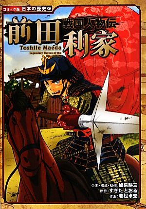 戦国人物伝　前田利家 コミック版日本の歴史３６／加来耕三【企画・構成・監修】，すぎたとおる【原作】，若松卓宏【作画】_画像1