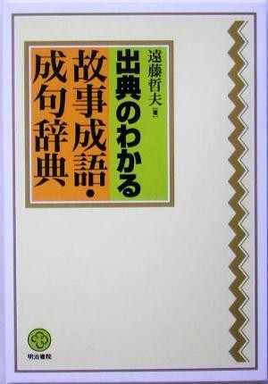 出典のわかる故事成語・成句辞典／遠藤哲夫(著者)_画像1