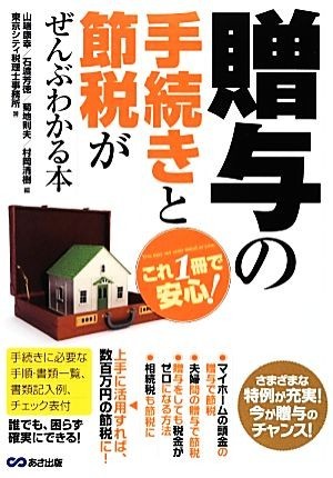 これ１冊で安心！贈与の手続きと節税がぜんぶわかる本／山端康幸，石渡芳徳，菊地則夫，村岡清樹【編】，東京シティ税理士事務所【著】_画像1