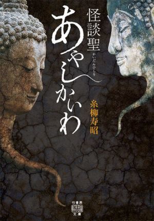 怪談聖　あやしかいわ 竹書房怪談文庫／糸柳寿昭(著者)_画像1