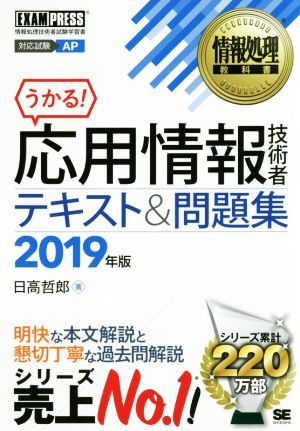 うかる！応用情報技術者テキスト＆問題集(２０１９年版) 情報処理技術者試験学習書 ＥＸＡＭＰＲＥＳＳ　情報処理教科書／日高哲郎(著者)_画像1