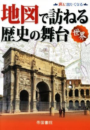 地図で訪ねる歴史の舞台　世界／帝国書院編集部(著者)_画像1