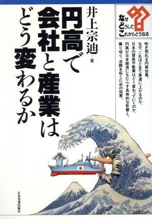 円高で会社と産業はどう変わるか シリーズ・なぜ、どうして、これからどうなる／井上宗迪【著】_画像1