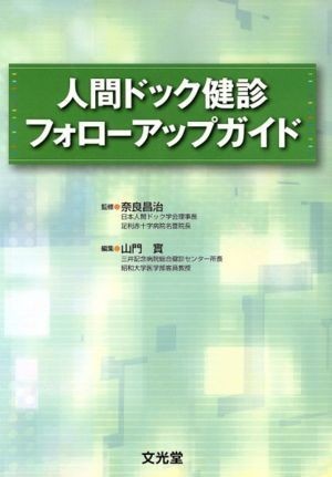 人間ドック健診フォローアップガイド／奈良昌治(著者),山門實(著者)_画像1